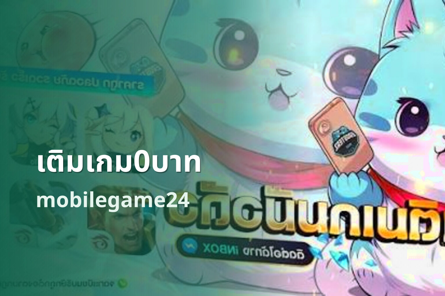 เติมเกม0บาท mobilegame24
