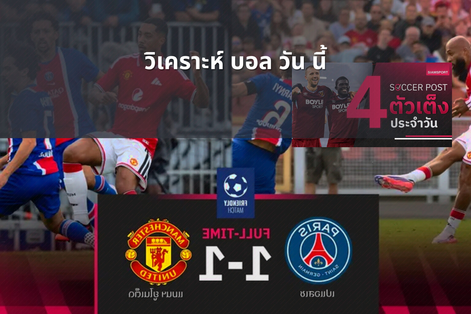 วิเคราะห์ บอล วัน นี้ - sports analysis