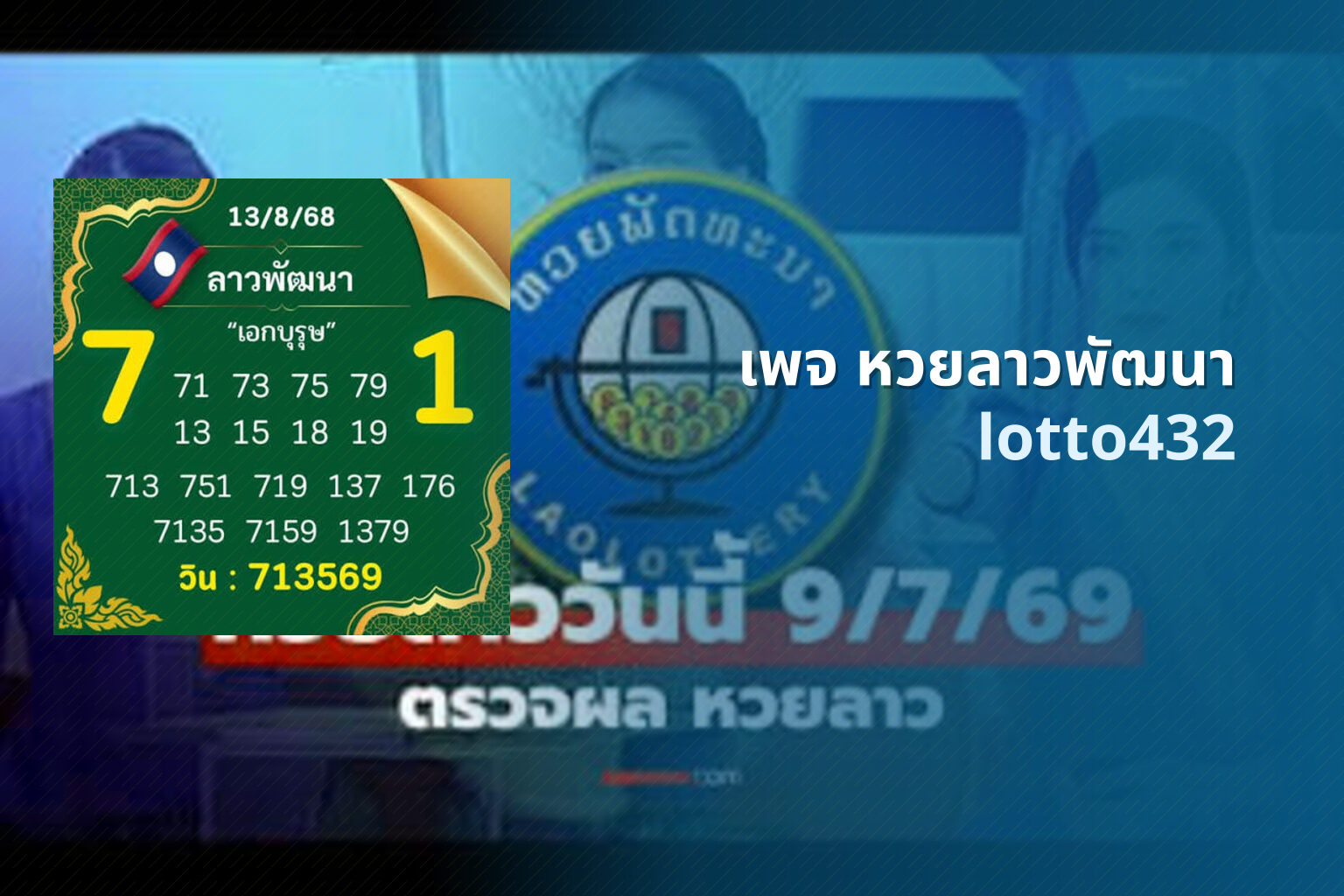 เพจ หวยลาวพัฒนา - lottery pages