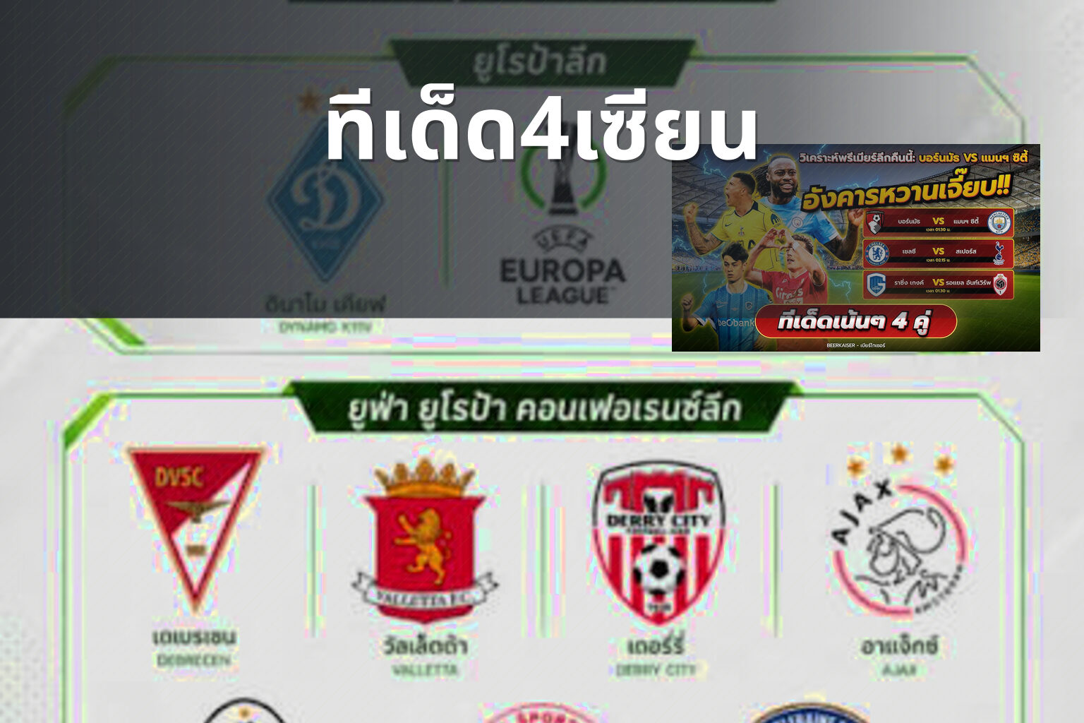 ทีเด็ด4เซียน - football predictions