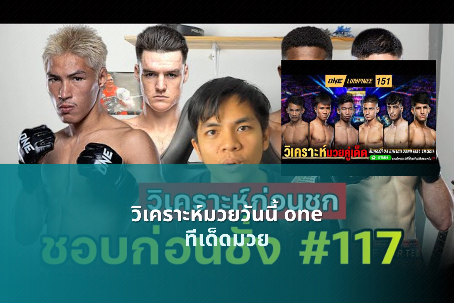 วิเคราะห์มวยวันนี้ one ทีเด็ดมวย