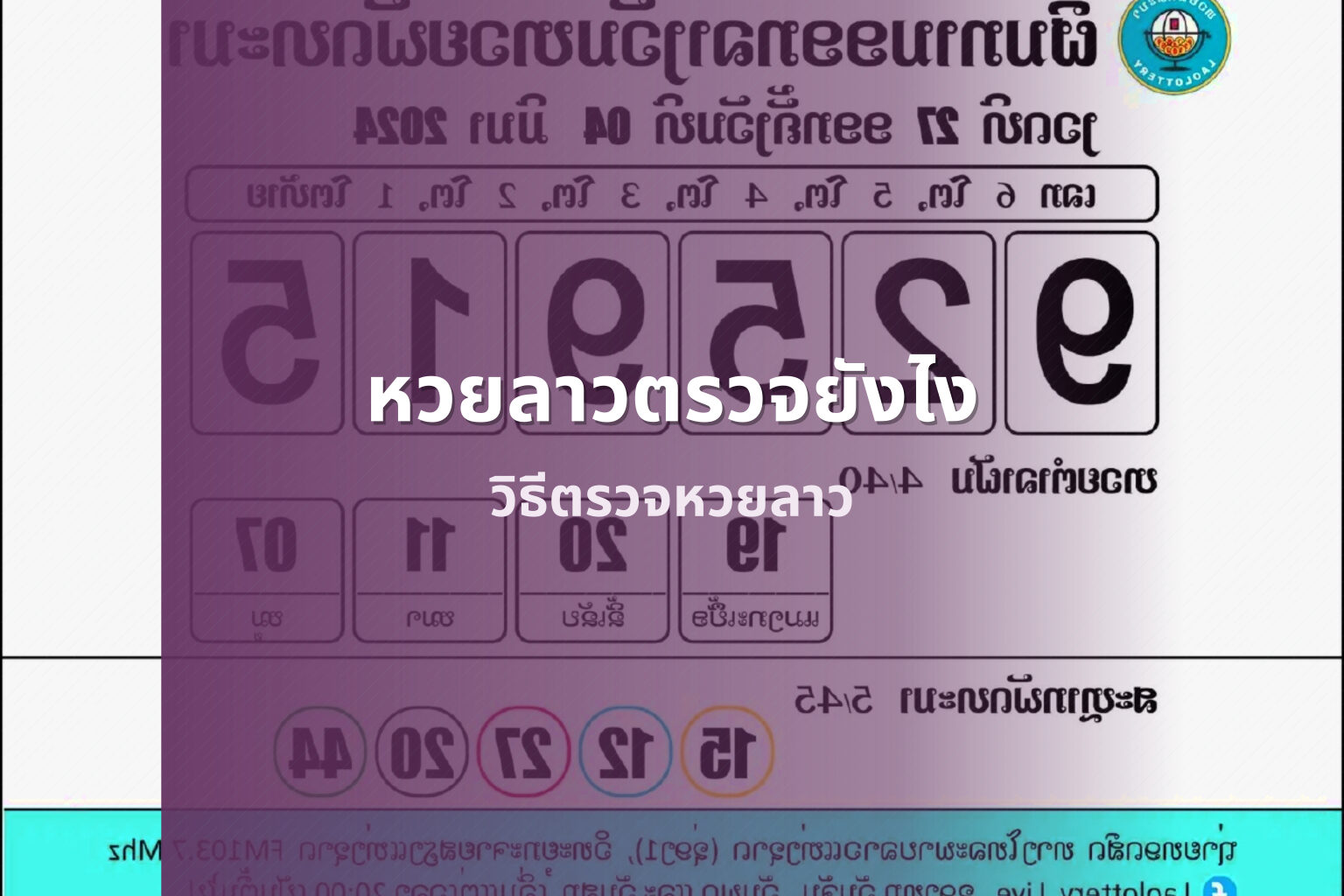 หวยลาวตรวจยังไง วิธีตรวจหวยลาว
