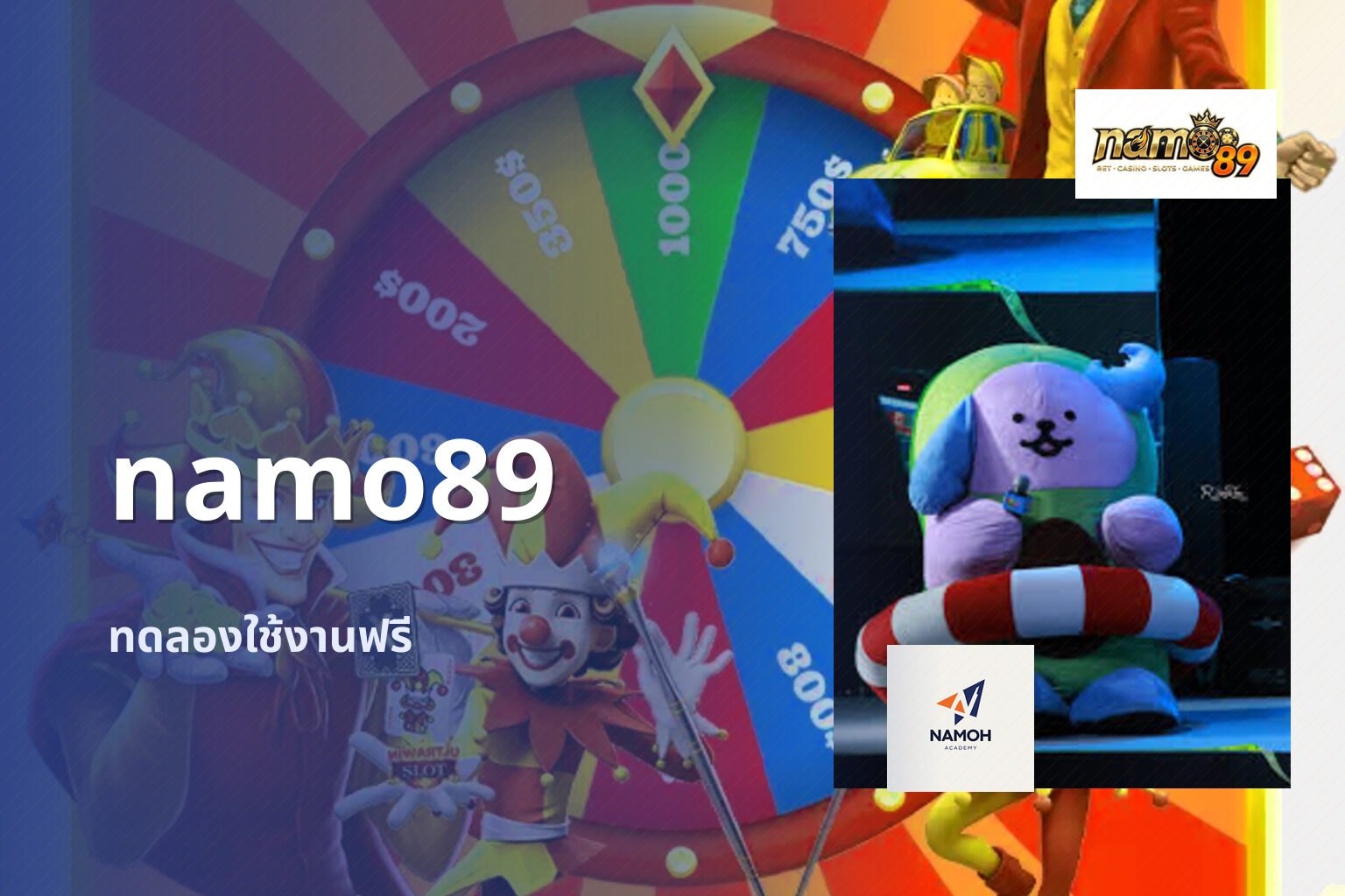 namo89 ทดลองใช้งานฟรี