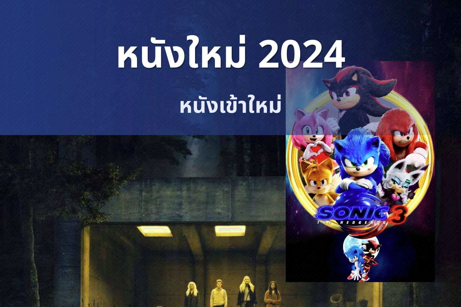 หนังใหม่ 2024 - upcoming movies