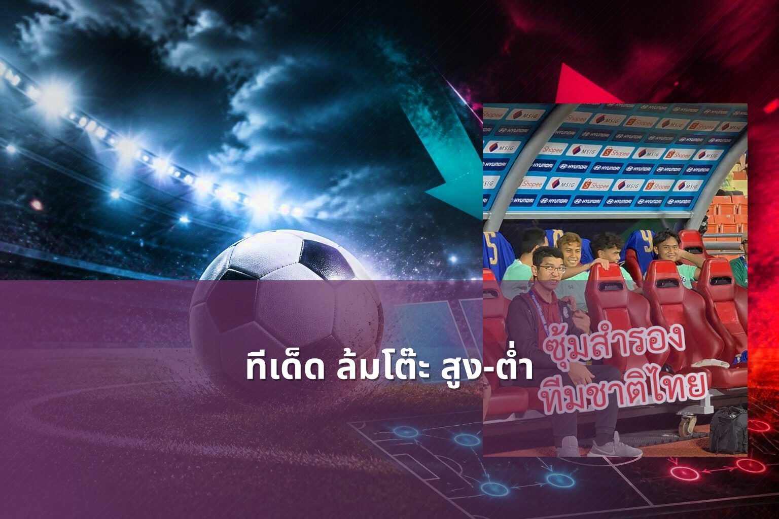 ทีเด็ด ล้มโต๊ะ สูง-ต่ำ - betting predictions
