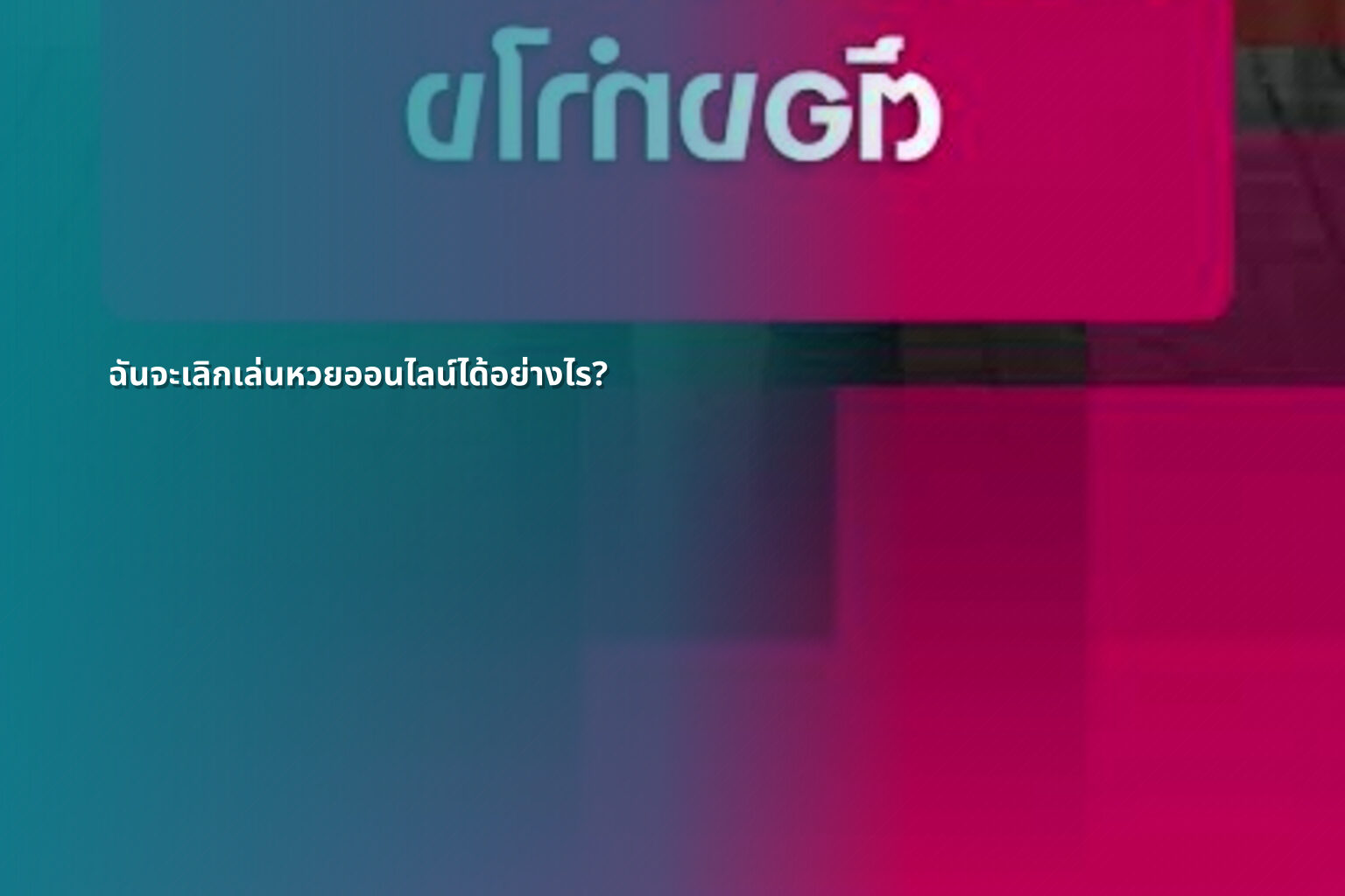 ฉันจะเลิกเล่นหวยออนไลน์ได้อย่างไร? - หวยออนไลน์
