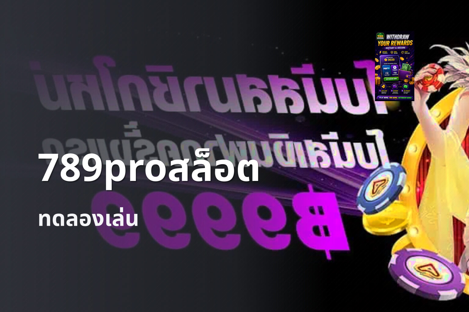 789proสล็อต ทดลองเล่น
