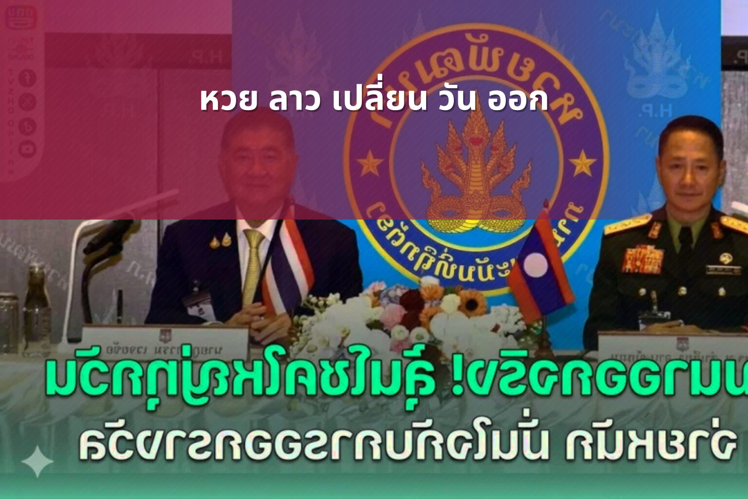 หวย ลาว เปลี่ยน วัน ออก - lottery draw schedule