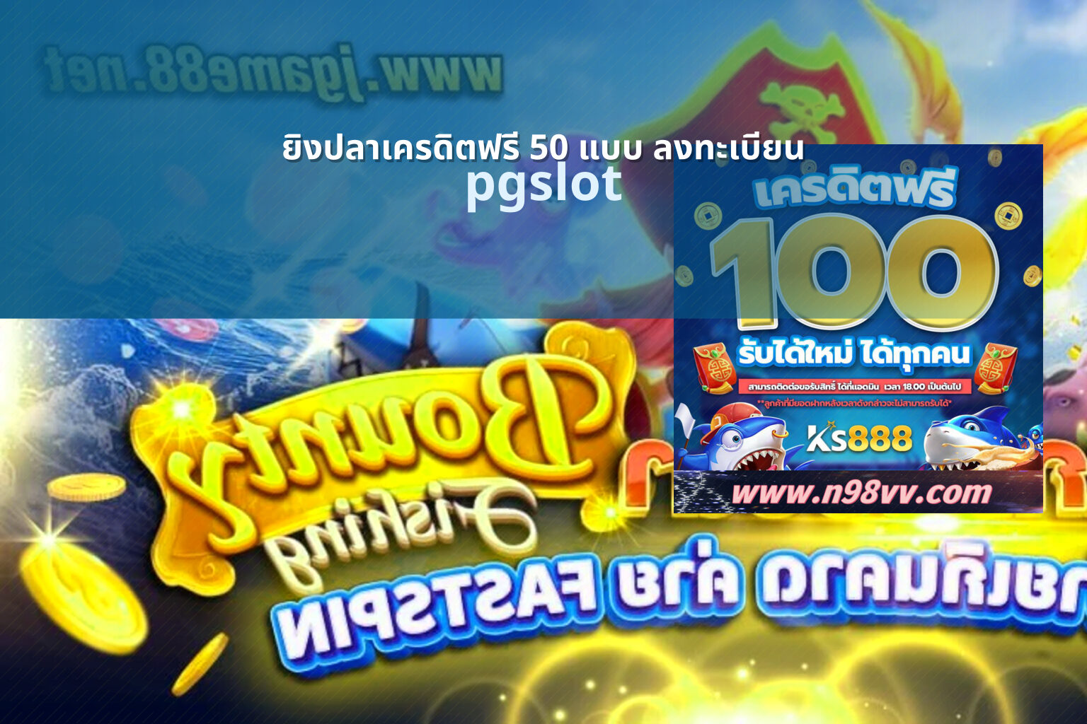 ยิงปลาเครดิตฟรี 50 แบบ ลงทะเบียน - free fish shooting game
