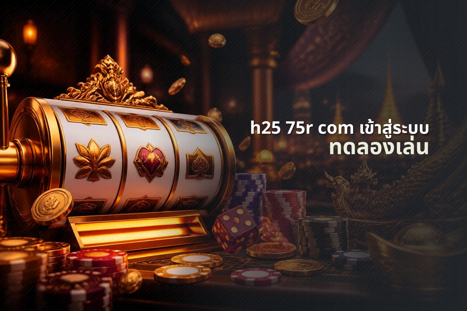 h25 75r com เข้าสู่ระบบ ทดลองเล่น