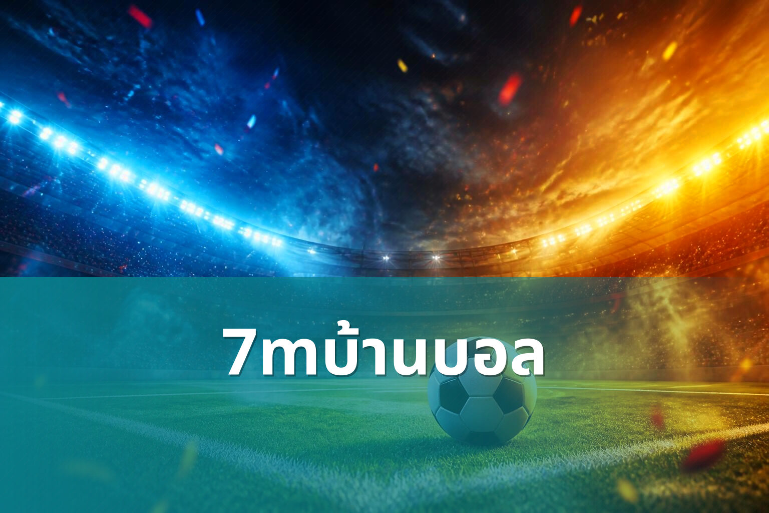 7mบ้านบอล - sports results