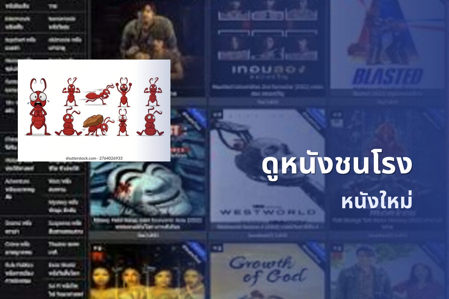 ดูหนังชนโรง หนังใหม่