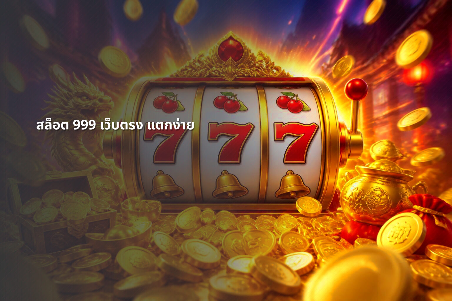 สล็อต 999 เว็บตรง แตกง่าย - easy win slots
