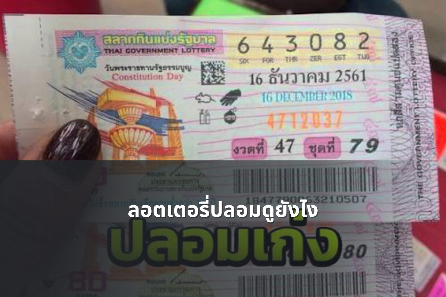 ลอตเตอรี่ปลอมดูยังไง - fake lottery tickets