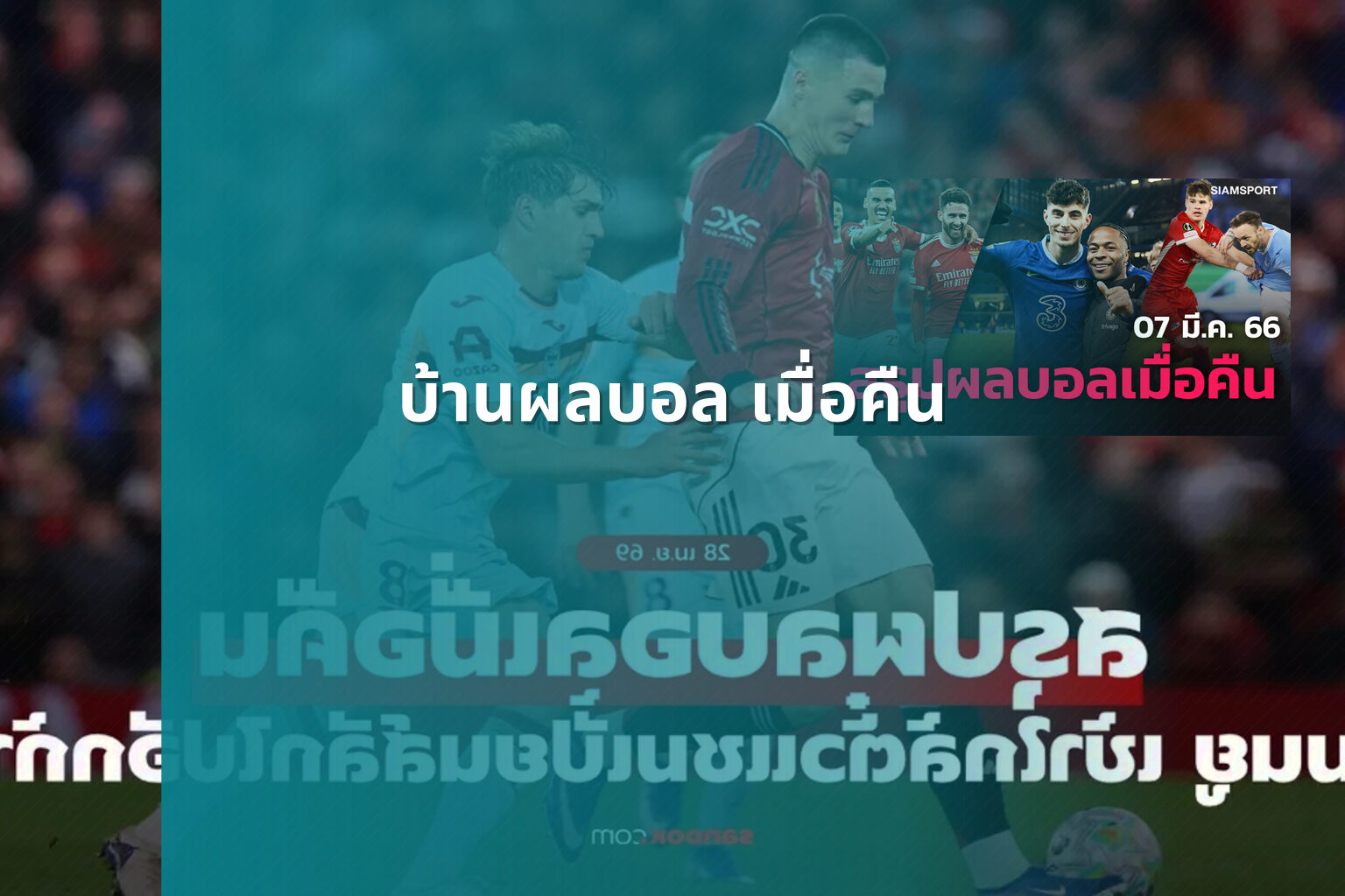 บ้านผลบอล เมื่อคืน - football results