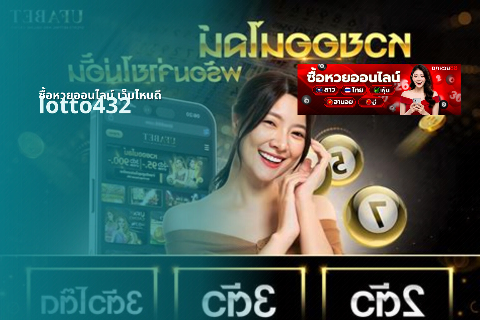 ซื้อหวยออนไลน์ เว็บไหนดี lotto432