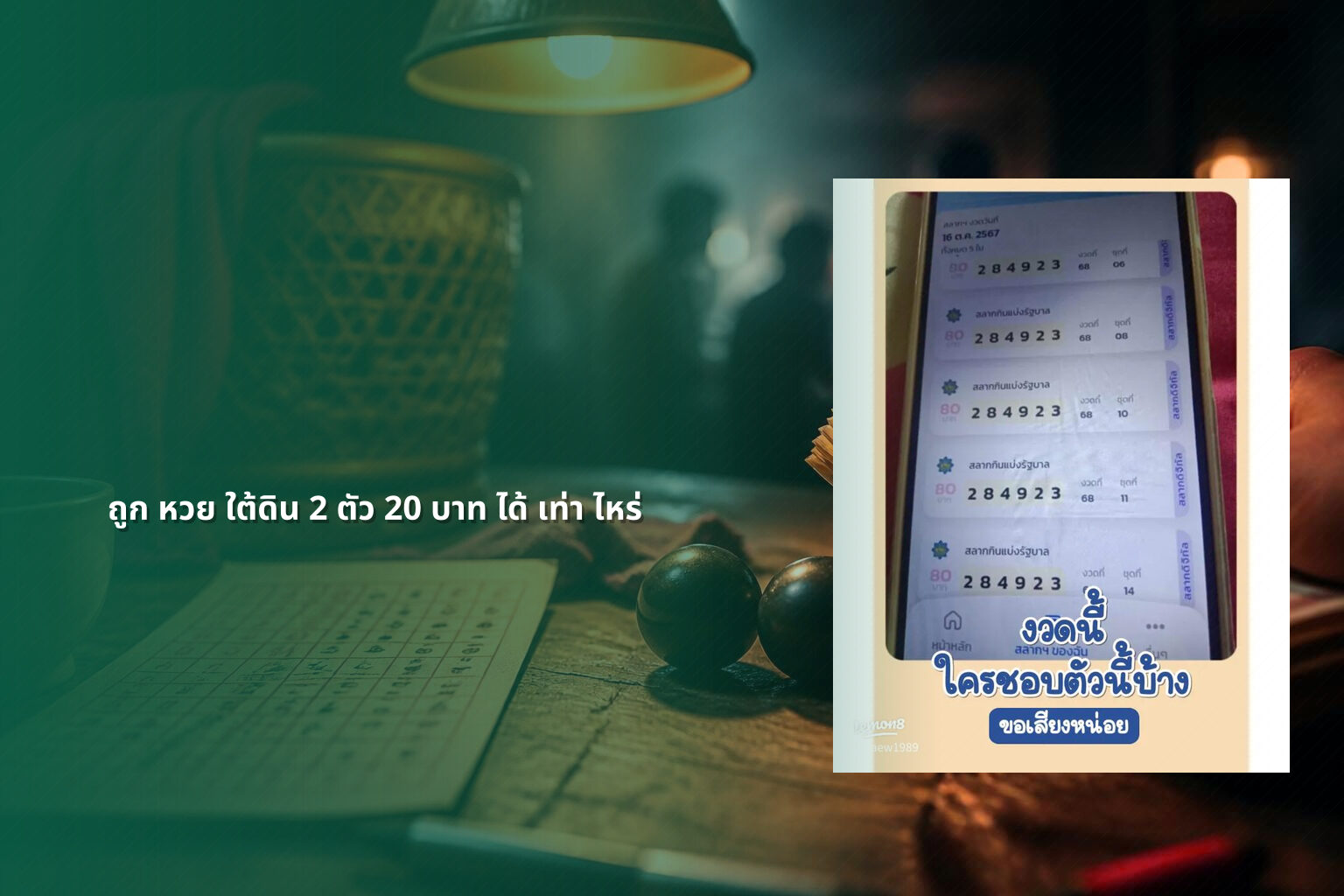 ถูก หวย ใต้ดิน 2 ตัว 20 บาท ได้ เท่า ไหร่ - หวยใต้ดิน