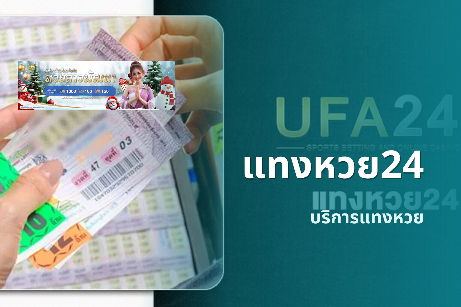 แทงหวย24 บริการแทงหวย
