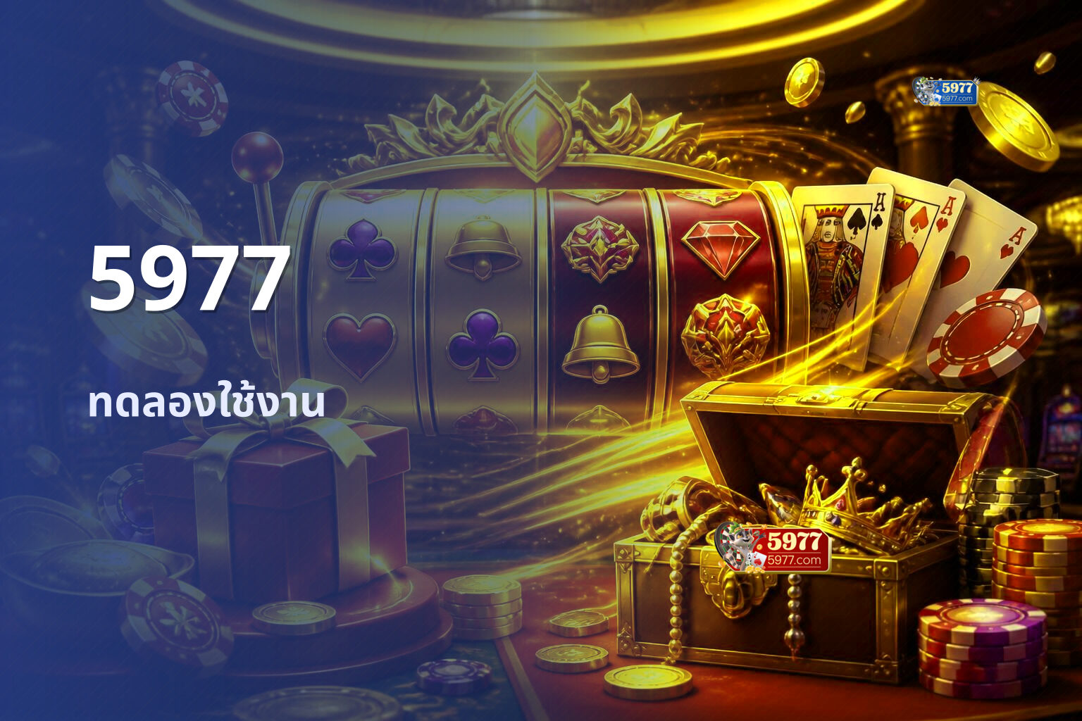 5977 ทดลองใช้งาน