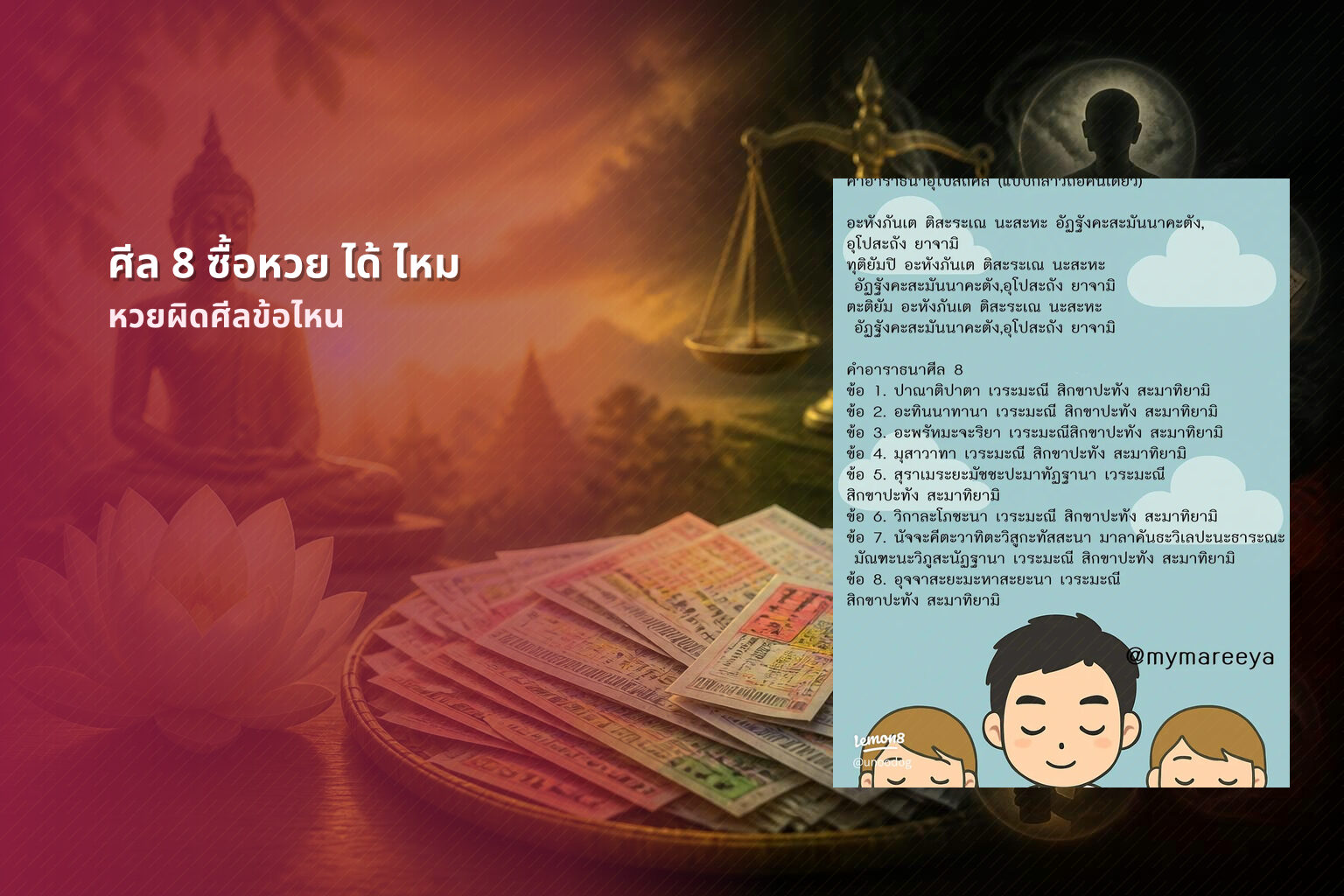 ศีล 8 ซื้อหวย ได้ ไหม หวยผิดศีลข้อไหน