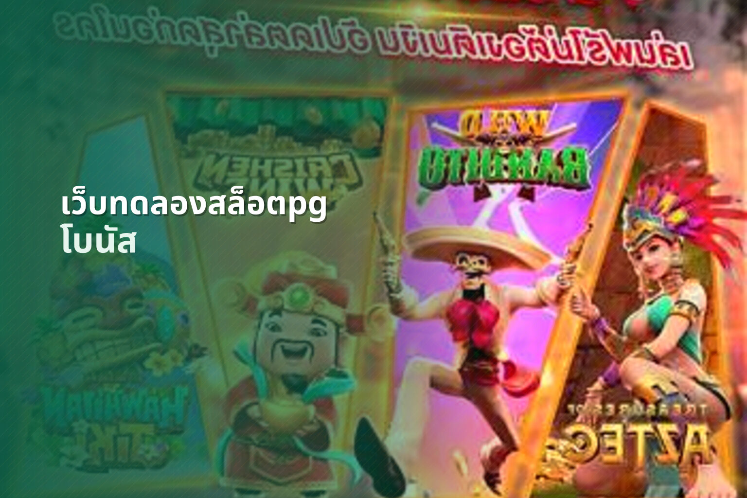เว็บทดลองสล็อตpg โบนัส