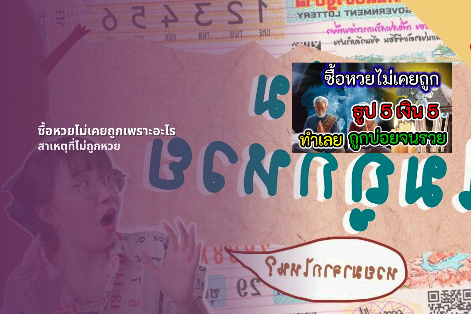 ซื้อหวยไม่เคยถูกเพราะอะไร - lottery buying issues