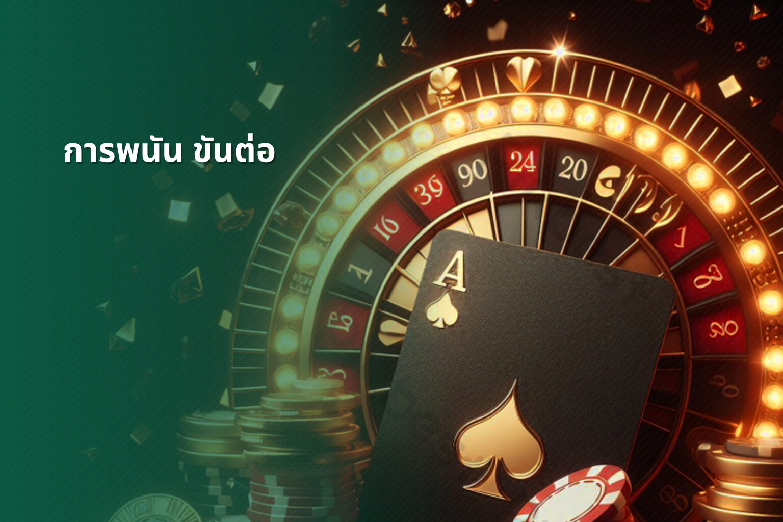 การพนัน ขันต่อ - การพนัน