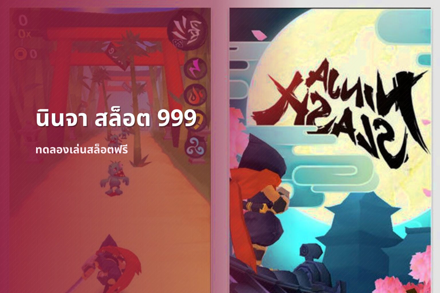นินจา สล็อต 999 ทดลองเล่นสล็อตฟรี