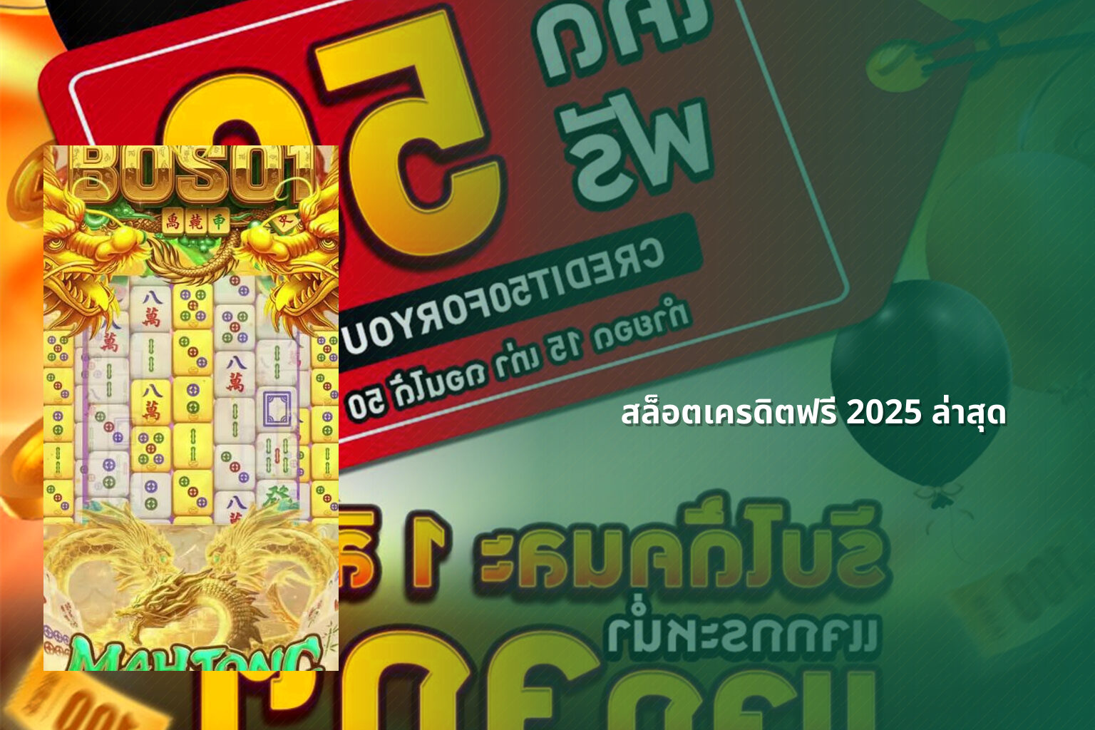 สล็อตเครดิตฟรี 2025 ล่าสุด - slot games