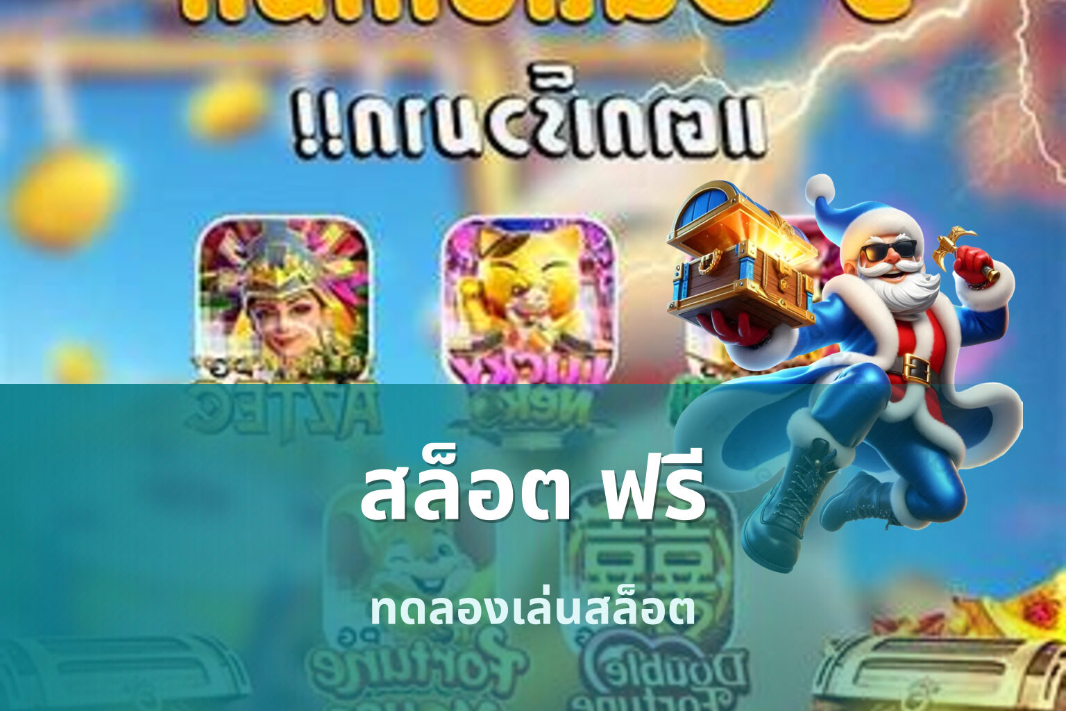 สล็อต ฟรี - slot games