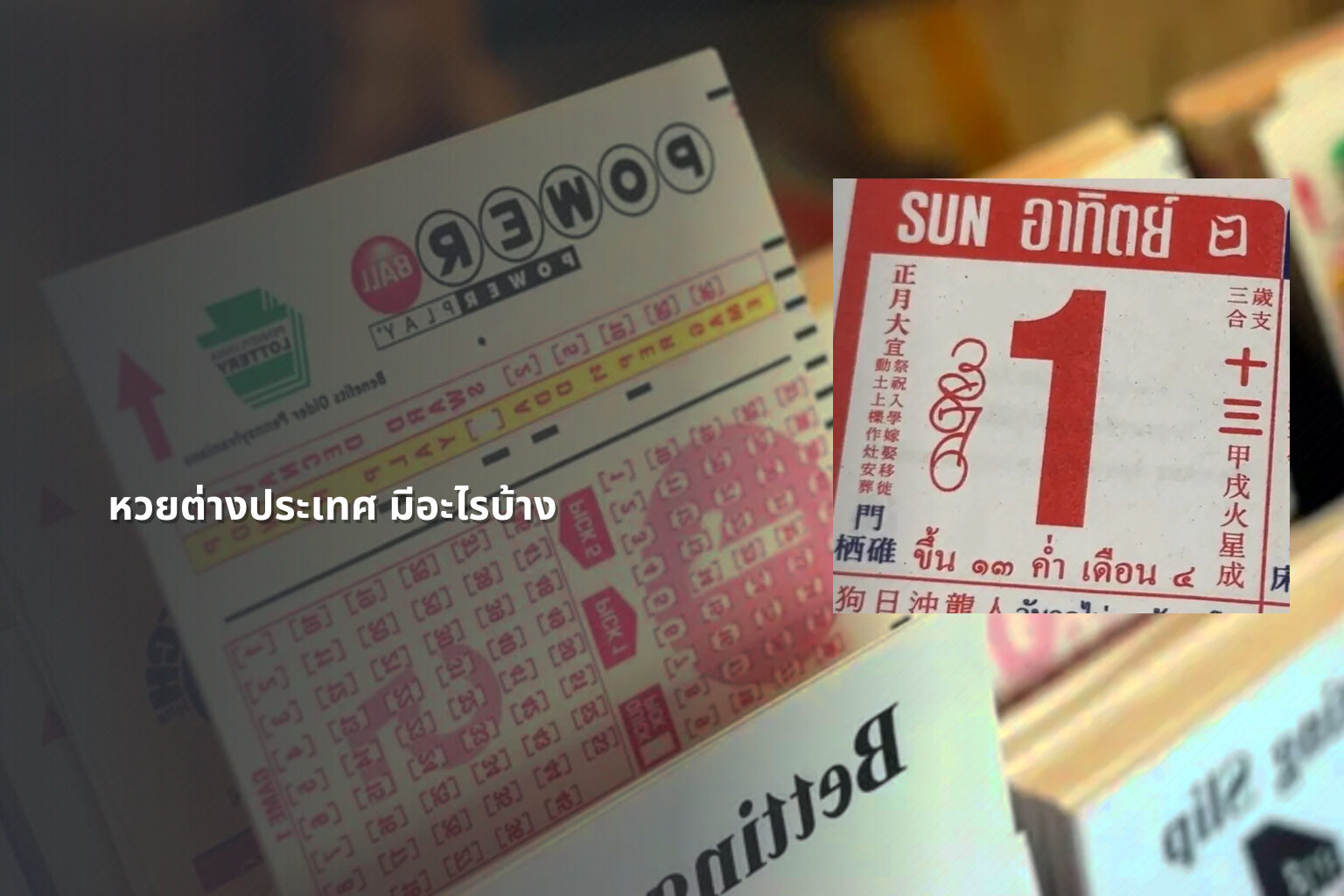หวยต่างประเทศ มีอะไรบ้าง - หวย