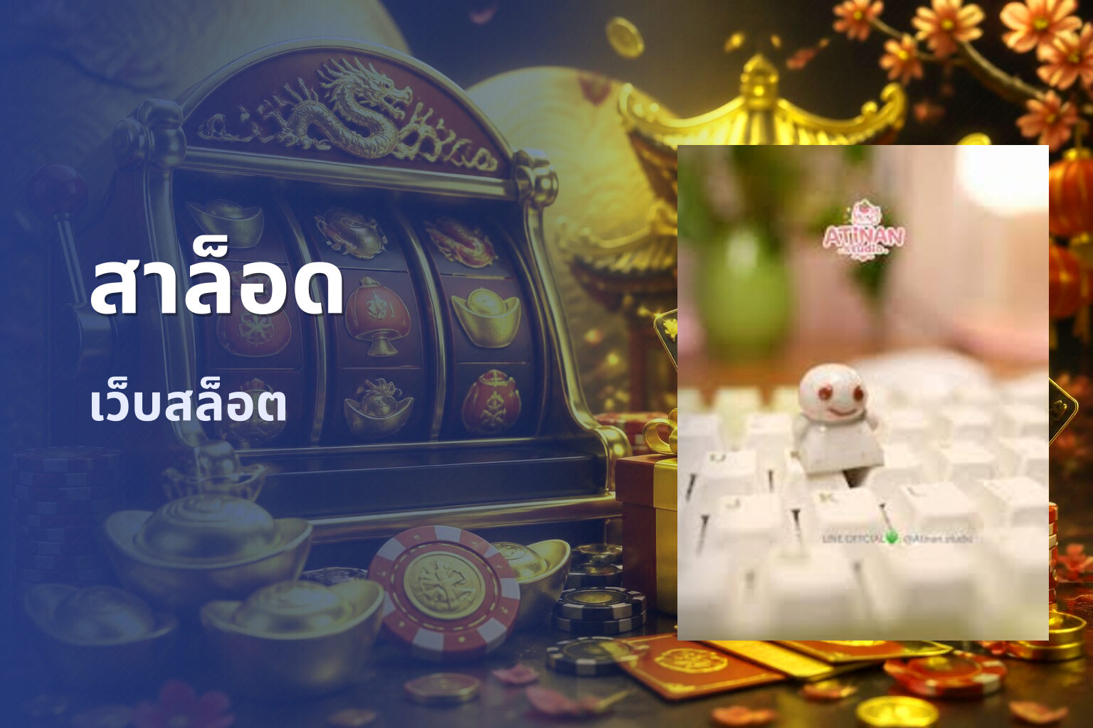 สาล็อด เว็บสล็อต