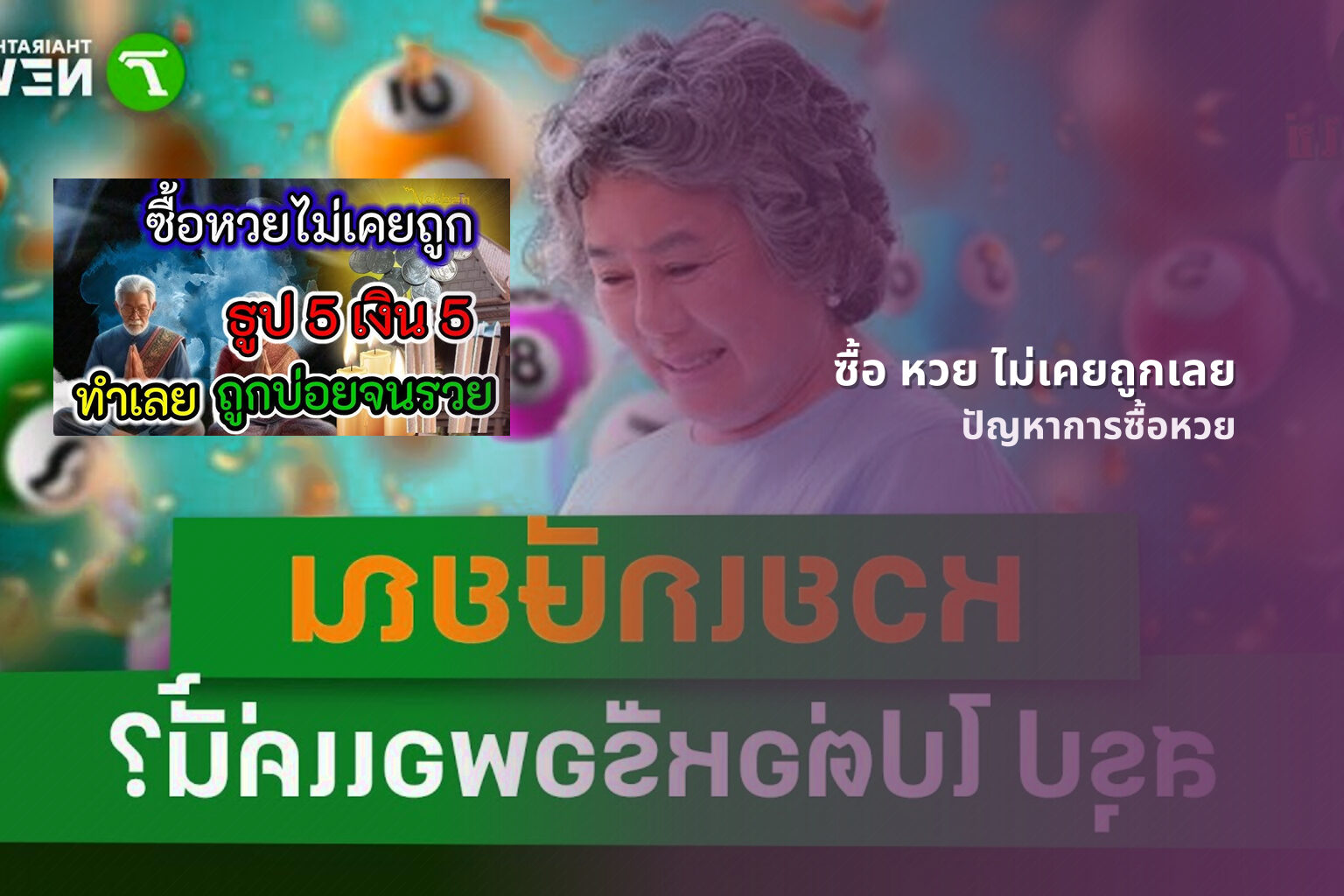 ซื้อ หวย ไม่เคยถูกเลย - lottery buying issues