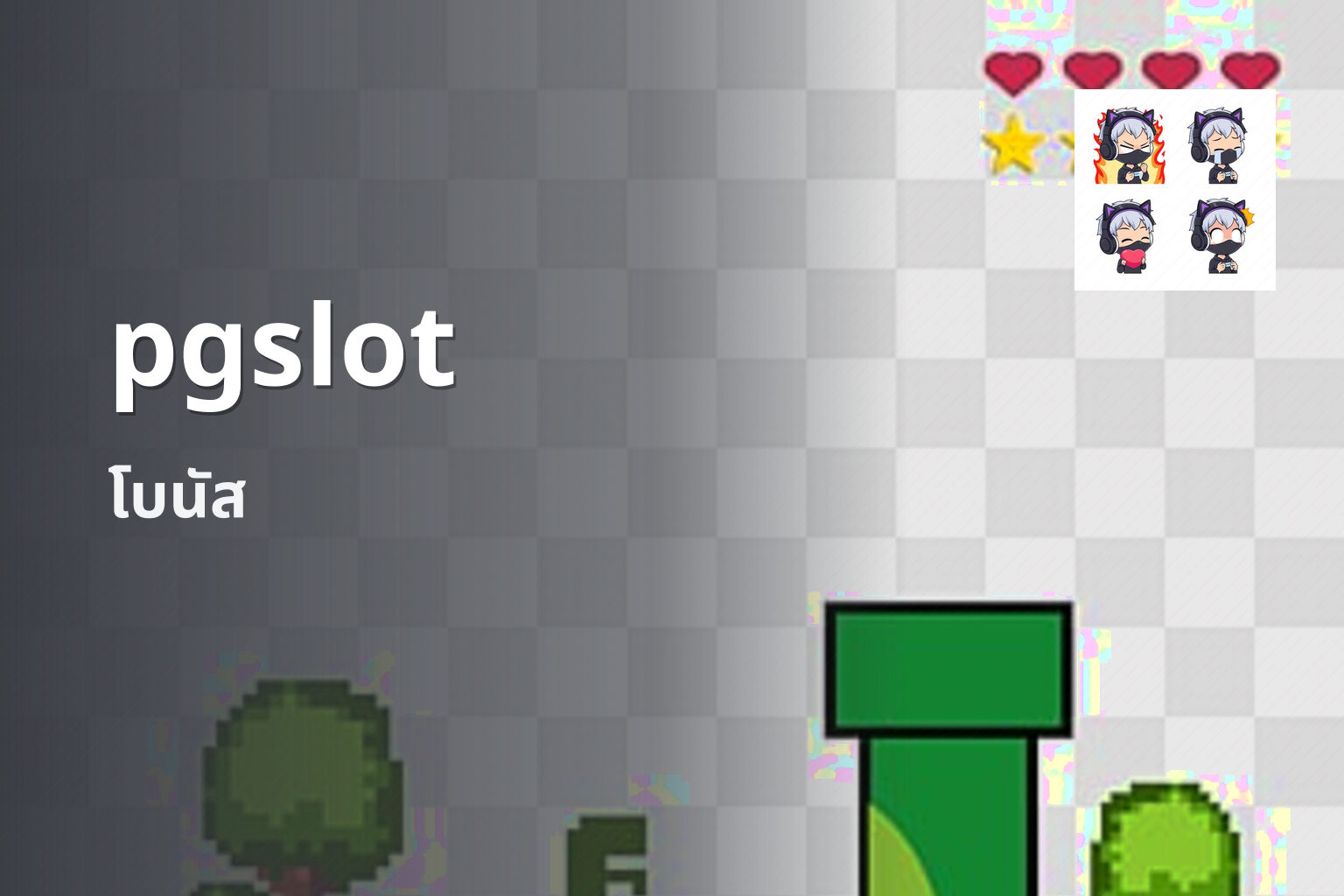 pgslot โบนัส