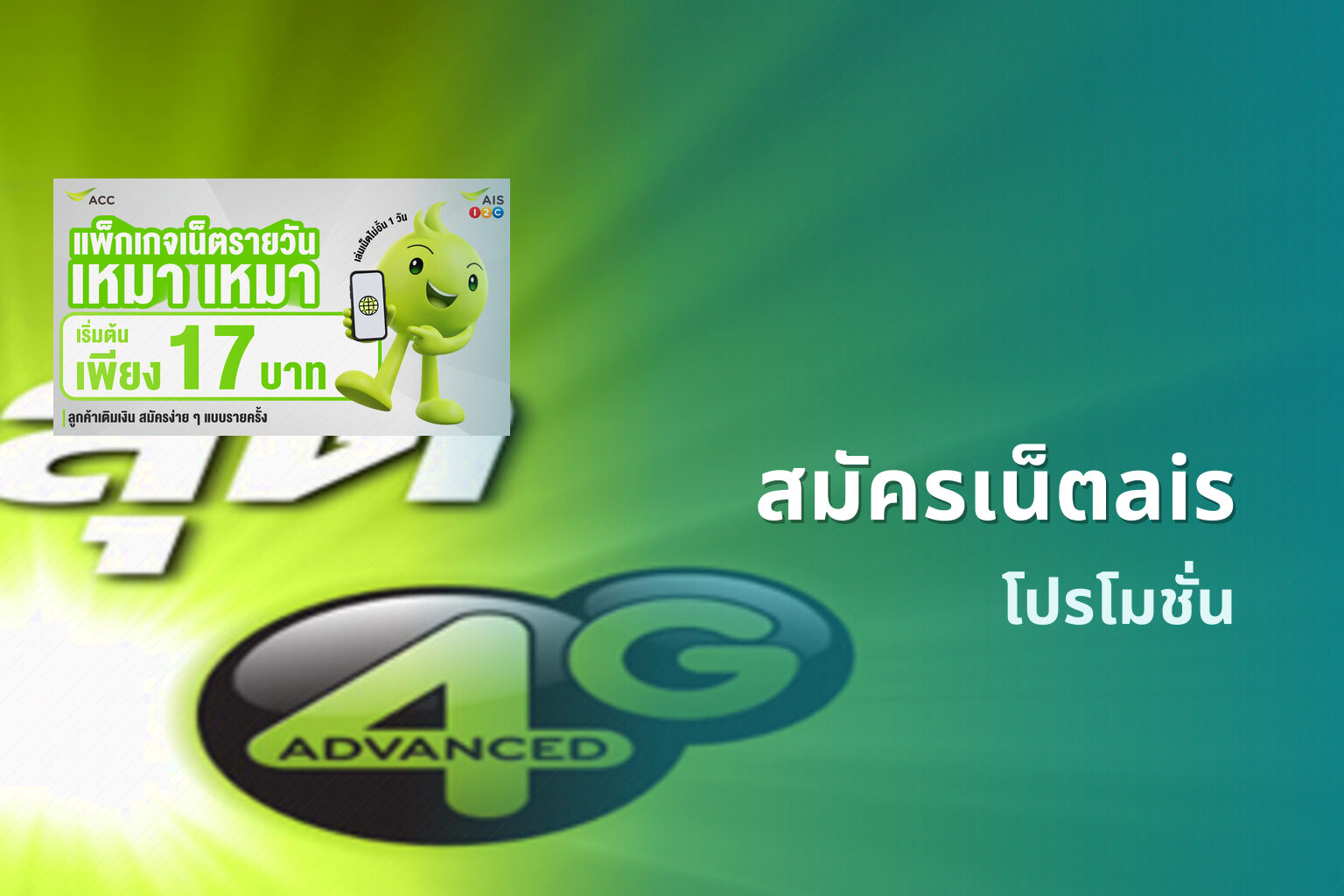 สมัครเน็ตais - mobile internet subscription