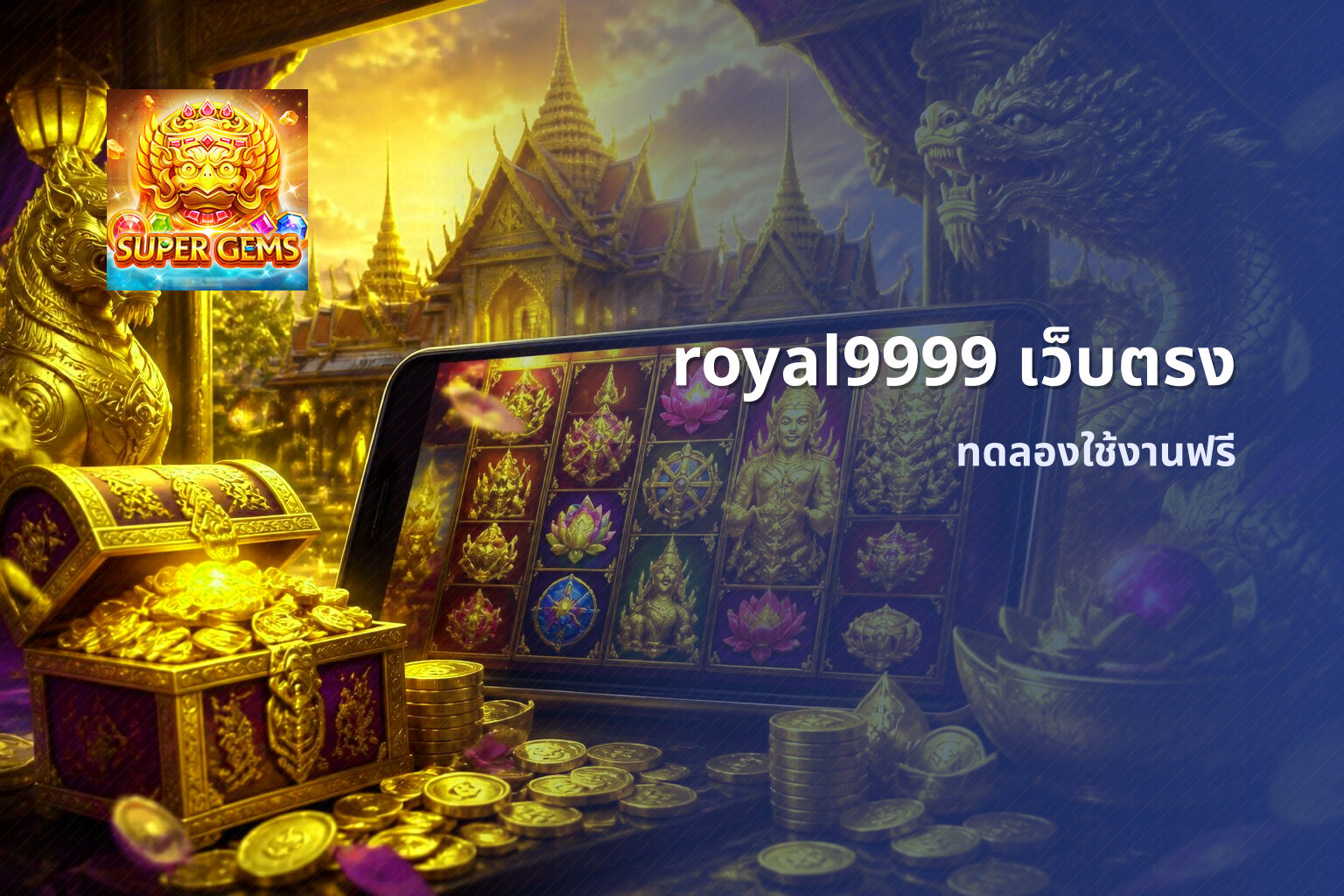 royal9999 เว็บตรง ทดลองใช้งานฟรี
