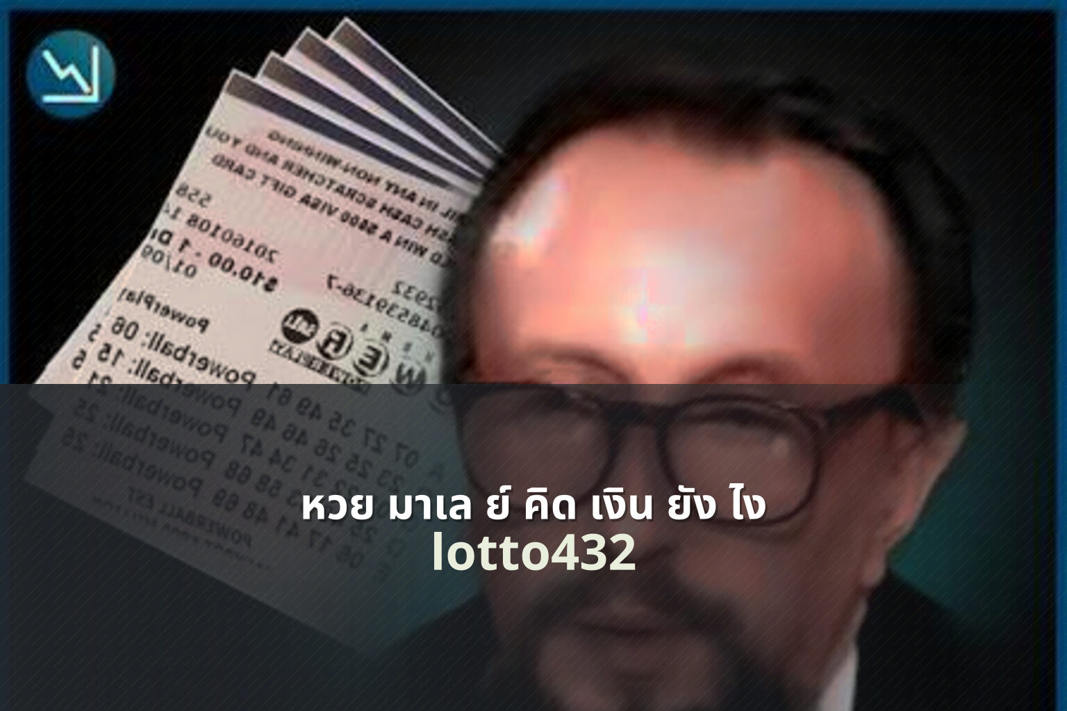 หวย มาเล ย์ คิด เงิน ยัง ไง lotto432