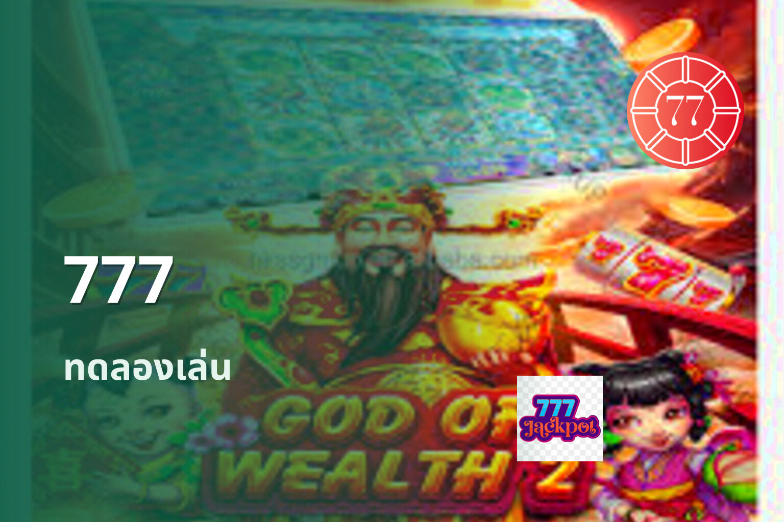 777 ทดลองเล่น