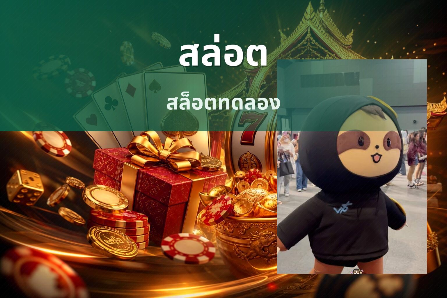 สล่อต สล็อตทดลอง