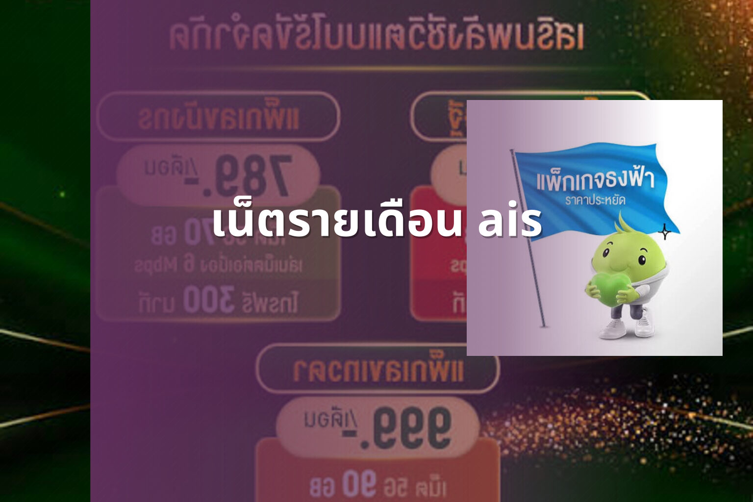 เน็ตรายเดือน ais - mobile internet plans