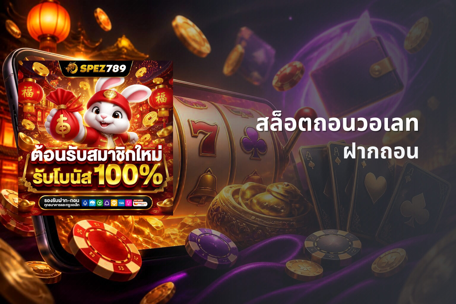 สล็อตถอนวอเลท ฝากถอน