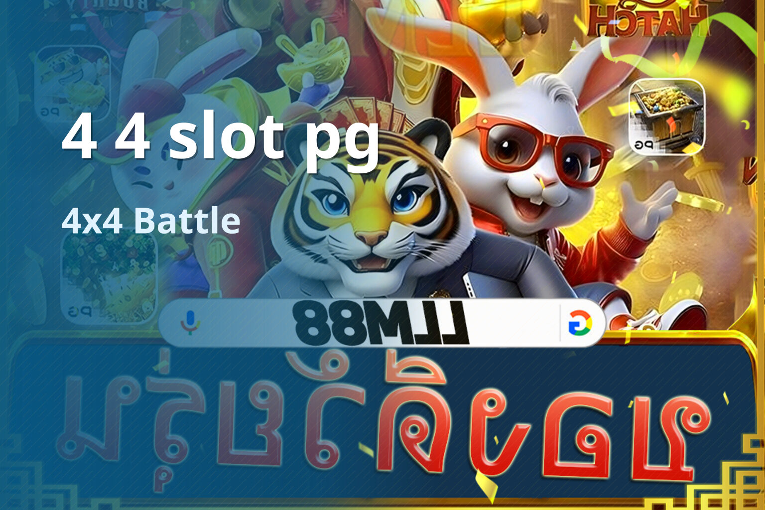 4 4 slot pg - 4x4 Battle และ PG Games Center