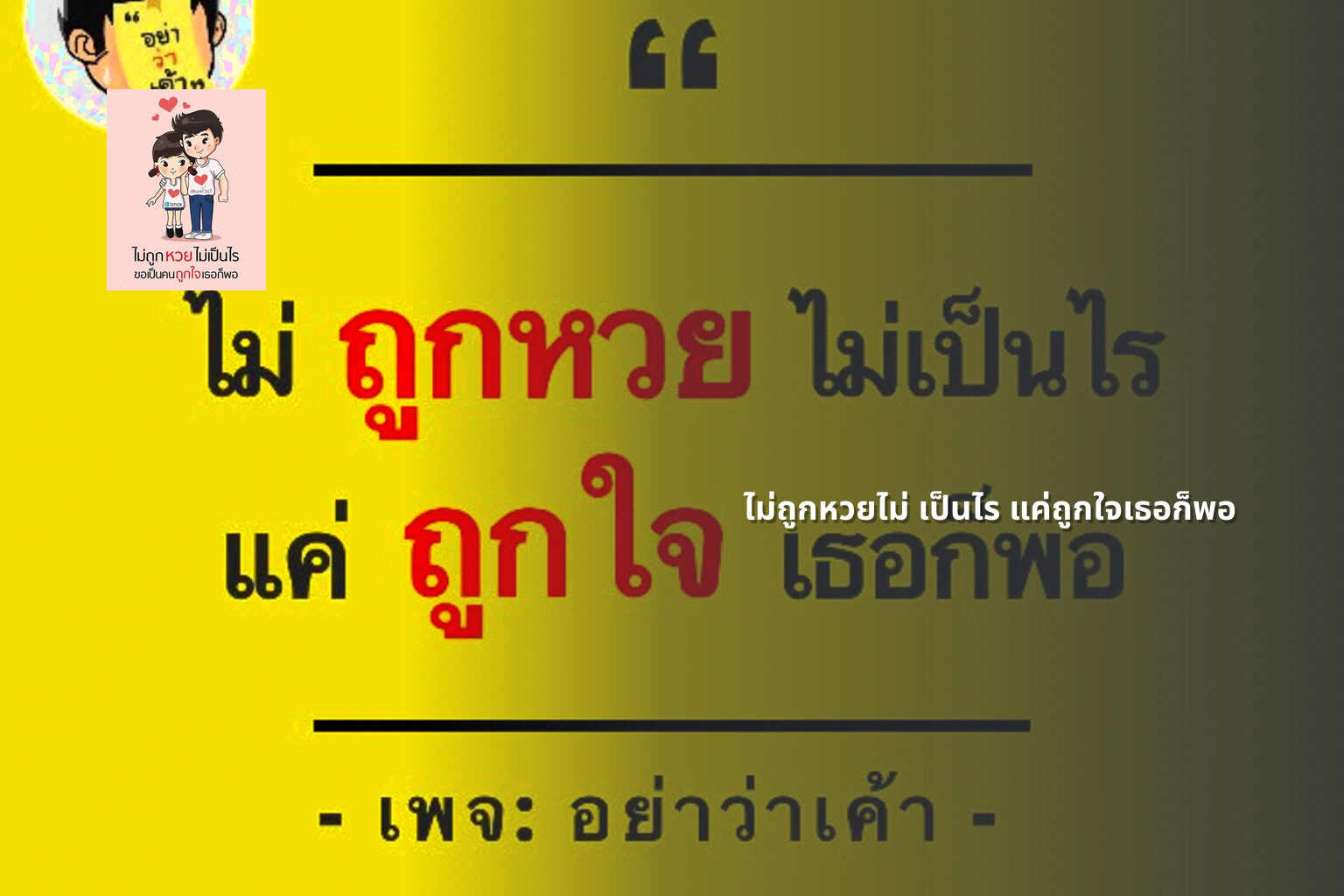 ไม่ถูกหวยไม่ เป็นไร แค่ถูกใจเธอก็พอ - หวย