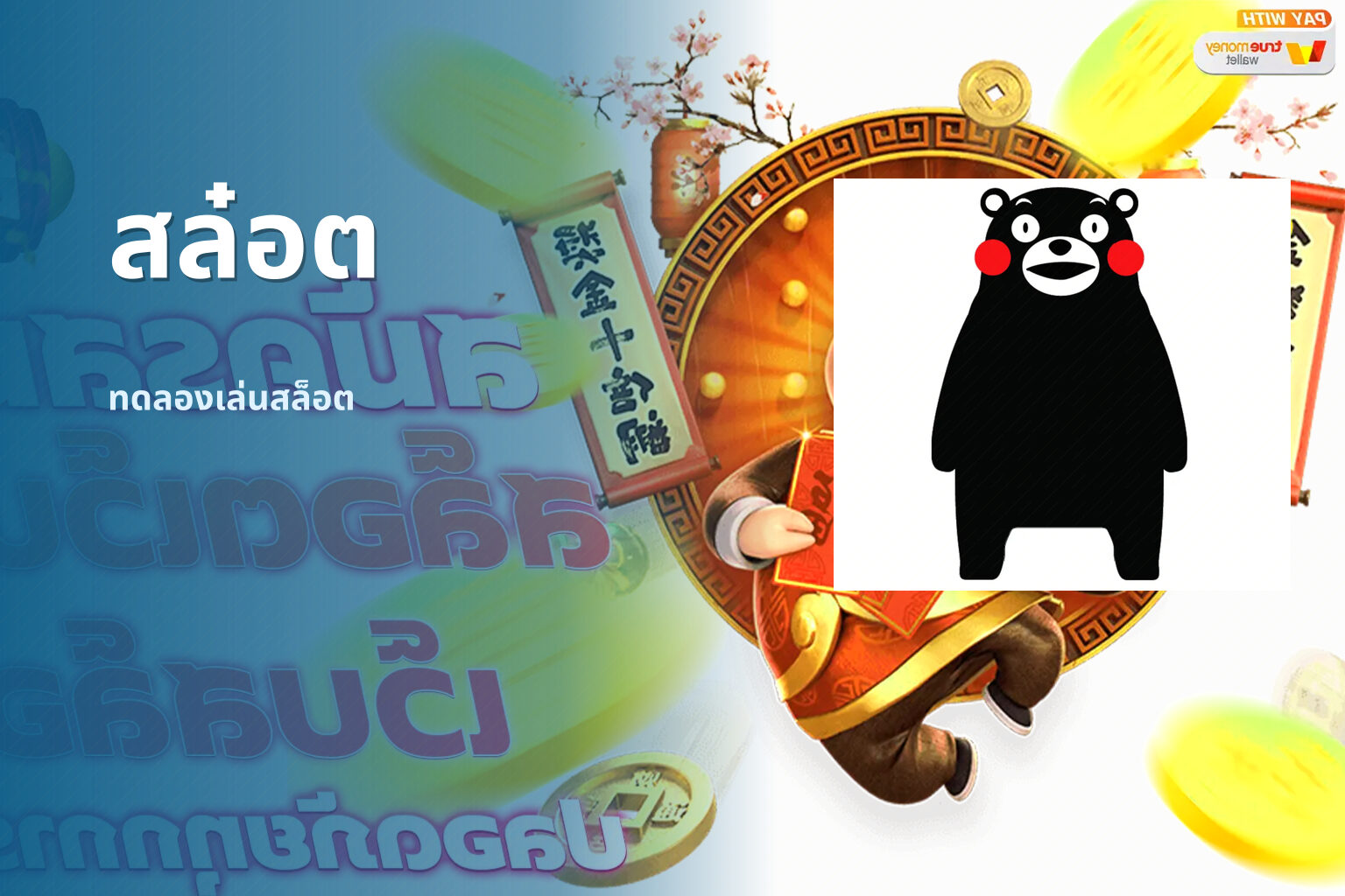 สล๋อต ทดลองเล่นสล็อต