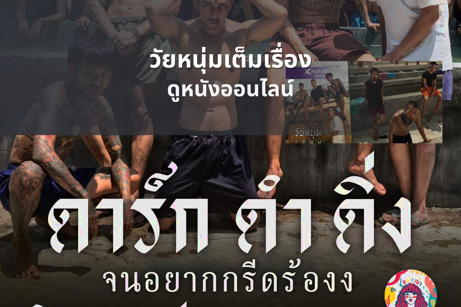 วัยหนุ่มเต็มเรื่อง ดูหนังออนไลน์