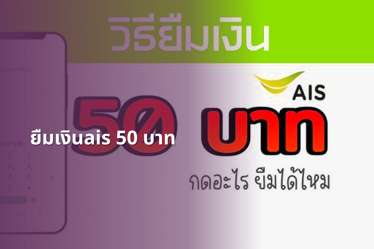 ยืมเงินais 50 บาท - financial services