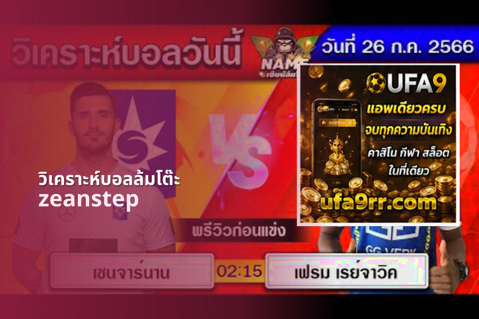 วิเคราะห์บอลล้มโต๊ะ - sports analysis