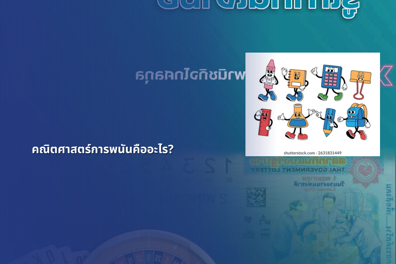 คณิตศาสตร์การพนันคืออะไร? - การพนัน