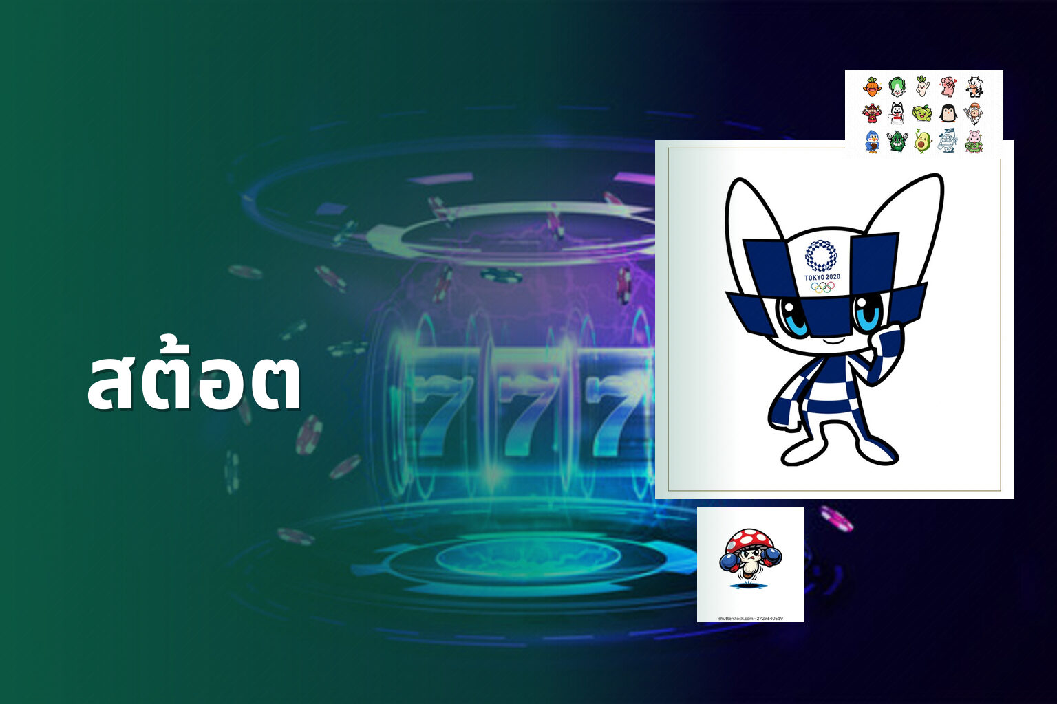 สต้อต - slot game