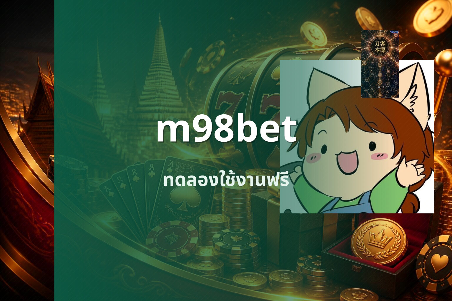 m98bet ทดลองใช้งานฟรี